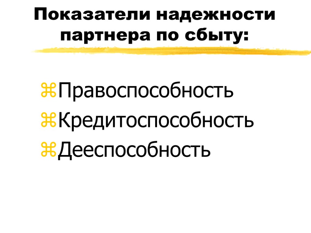 Показатели надежности партнера по сбыту: Правоспособность Кредитоспособность Дееспособность